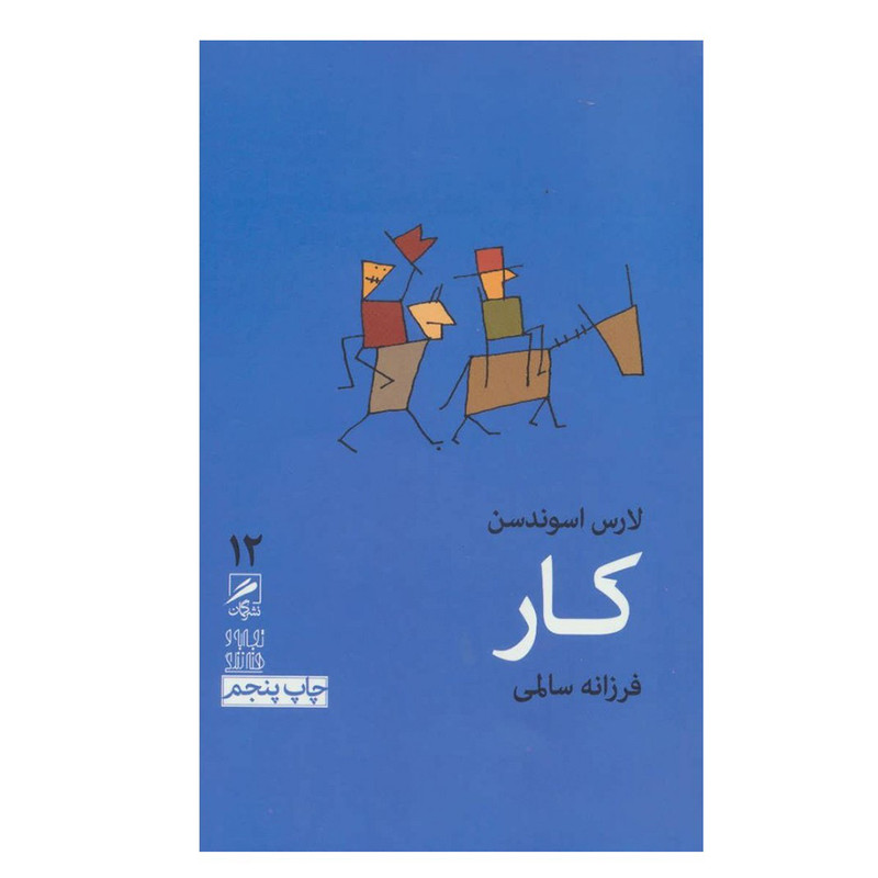 کتاب کار اثر لارس اسوندسن نشر گمان کتاب کار اثر لارس اسوندسن نشر گمان