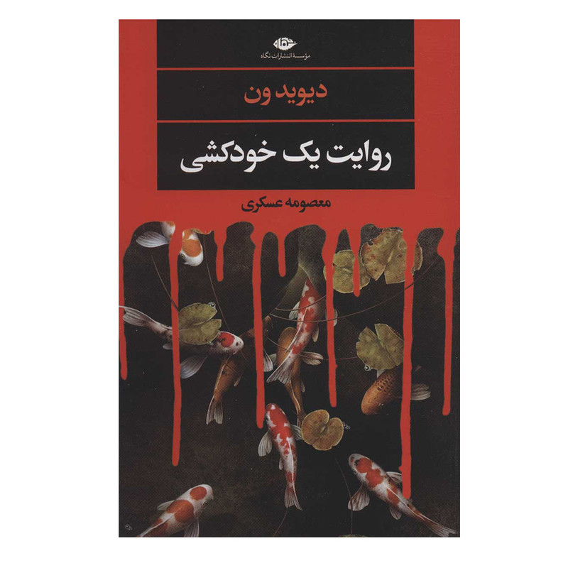 کتاب روایت یک خودکشی اثر دیوید ون نشر نگاه کتاب روایت یک خودکشی اثر دیوید ون نشر نگاه