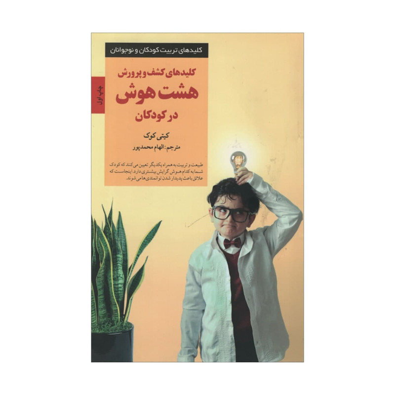 کتاب کلیدهای کشف و پرورش هشت هوش در کودکان اثر کیتی کوک انتشارات صابرین کتاب کلیدهای کشف و پرورش هشت هوش در کودکان اثر کیتی کوک انتشارات صابرین