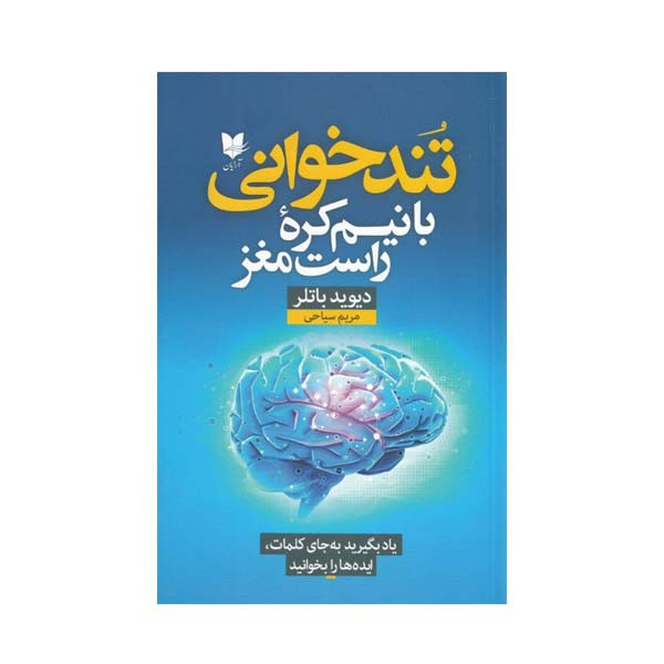 کتاب تندخوانی با نیم کره راست مغز اثر دیوید باتلر انتشارات ارایان کتاب تندخوانی با نیم کره راست مغز اثر دیوید باتلر انتشارات ارایان