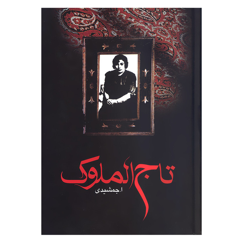 کتاب تاج الملوک اثر ا.جمشیدی انتشارات زریاب