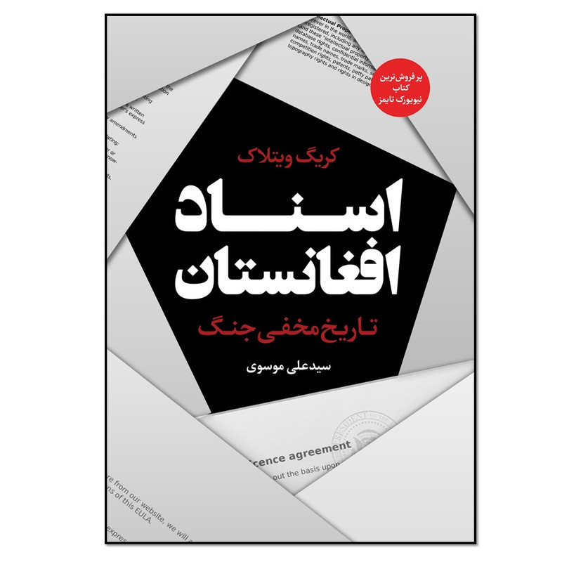 کتاب اسناد افغانستان تاریخ مخفی جنگ اثر کریگ ویتلاک انتشارات نسل روشن کتاب اسناد افغانستان تاریخ مخفی جنگ اثر کریگ ویتلاک انتشارات نسل روشن