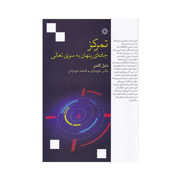 کتاب تمرکز جاده ای پنهان به سوی تعالی اثر دنیل گلمن انتشارات فارابی کتاب تمرکز جاده ای پنهان به سوی تعالی اثر دنیل گلمن انتشارات فارابی
