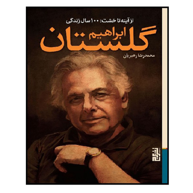 کتاب از اینه تا خشت 100 سال زندگی ابراهیم گلستان اثر محمد رضا رهبریان نشر برج کتاب از اینه تا خشت 100 سال زندگی ابراهیم گلستان اثر محمد رضا رهبریان نشر برج