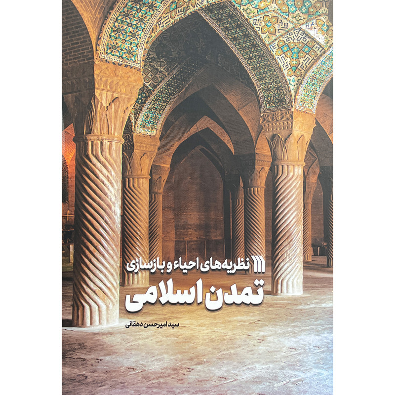 کتاب نظریه های احیاء وبازسازی تمدن اسلامی اثر سید امیر حسین دهقانی نشر سروش کتاب نظریه های احیاء وبازسازی تمدن اسلامی اثر سید امیر حسین دهقانی نشر سروش