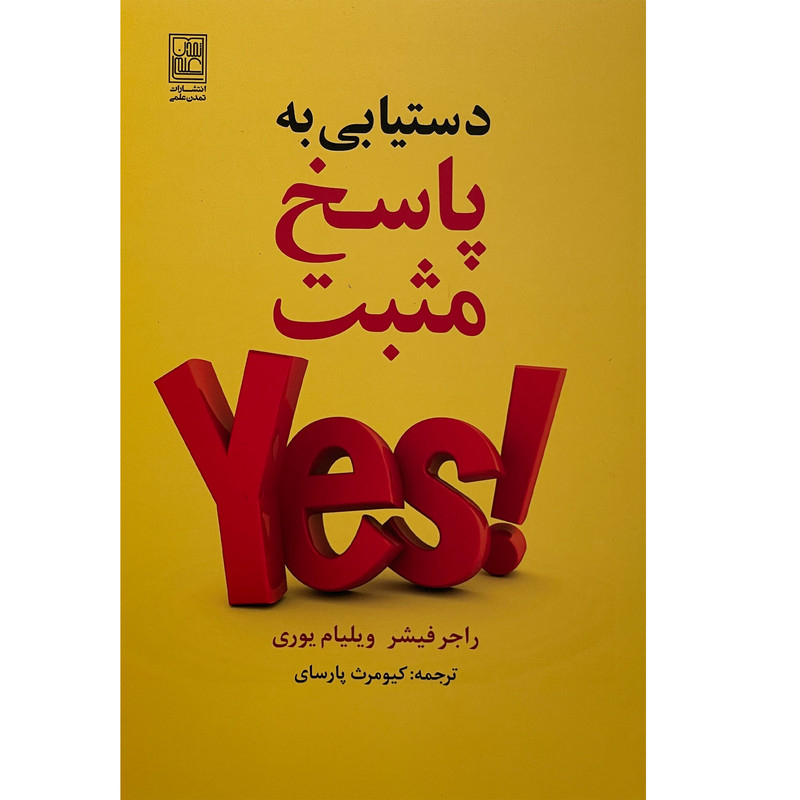 کتاب دست یابی به پاسخ اثر راجر فیشر انتشارات تمدن علمی کتاب دست یابی به پاسخ اثر راجر فیشر انتشارات تمدن علمی