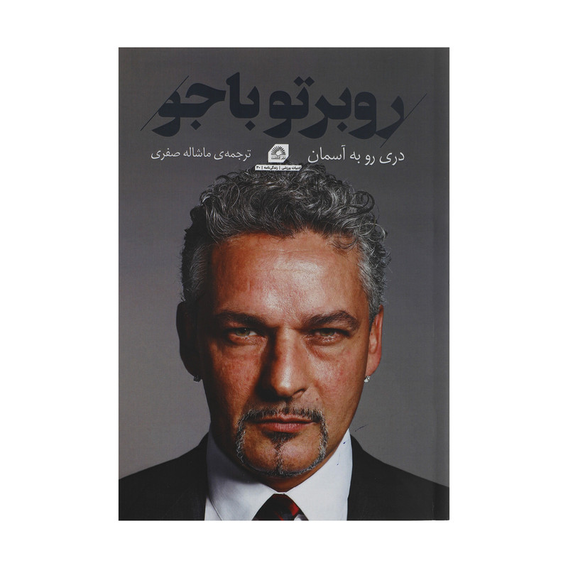 کتاب روبرتو باجو دری رو به اسمان اثر روبرتو باجو انتشارات گلگشت کتاب روبرتو باجو دری رو به اسمان اثر روبرتو باجو انتشارات گلگشت