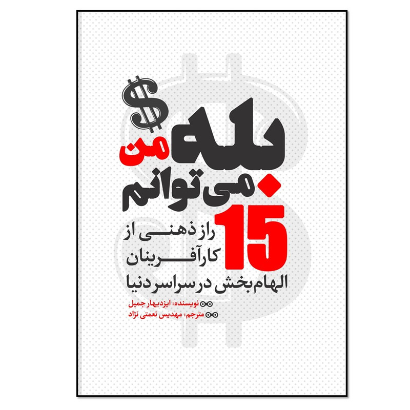 کتاب بله من می توانم 15 راز ذهنی از کارافرینان الهامبخش در سراسر دنیا اثر ایزدیهار جمیل انتشارات نسل روشن کتاب بله من می توانم 15 راز ذهنی از کارافرینان الهامبخش در سراسر دنیا اثر ایزدیهار جمیل انتشارات نسل روشن