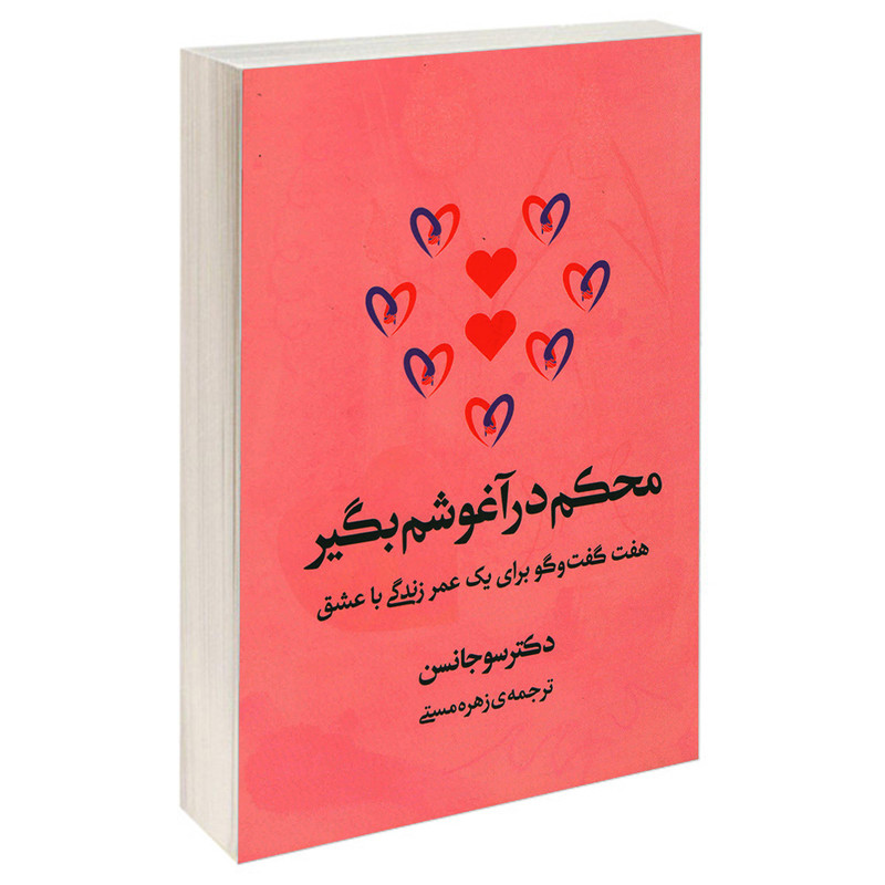 کتاب محکم در اغوشم بگیر اثر دکتر سو جانسن انتشارات افرینه کتاب محکم در اغوشم بگیر اثر دکتر سو جانسن انتشارات افرینه