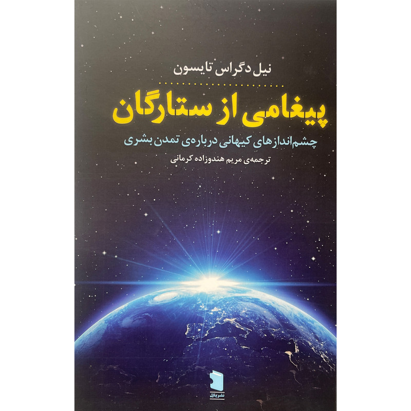 کتاب پیغامی از ستارگان اثر نیل دگراس تایسون نشر معین