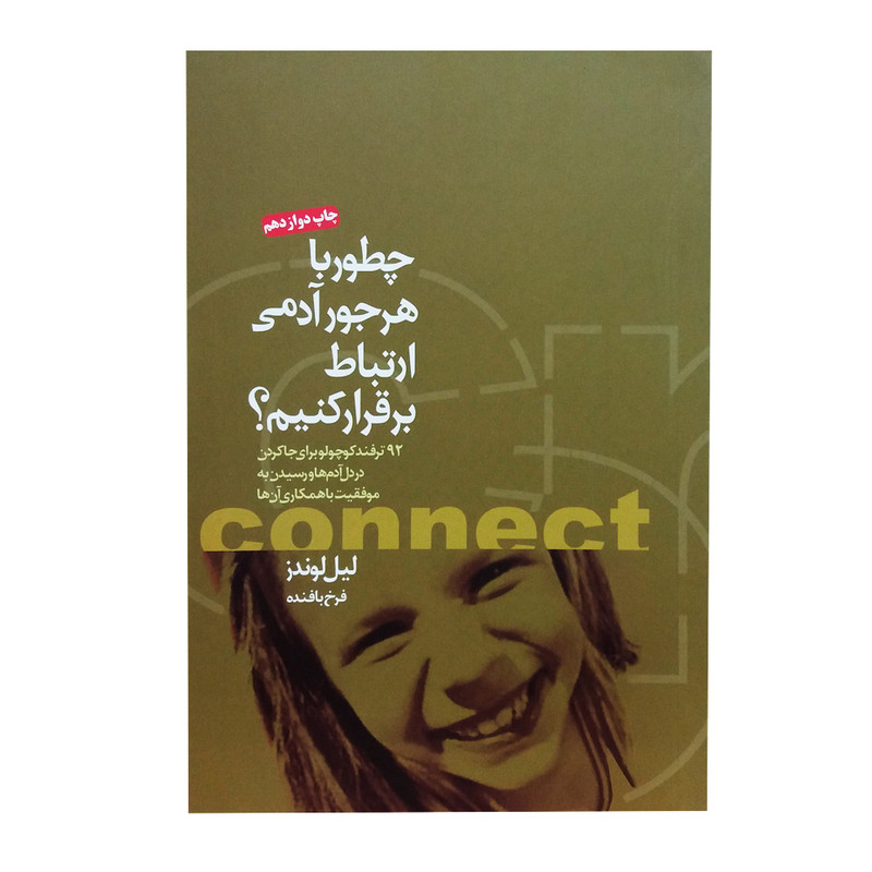 کتاب چطور با هر جور ادمی ارتباط برقرار کنم 92 ترفتد کوچولو برای جاکردن در دل ادمها و رسیدن به موفقیت اثر لیل لوندز انتشارات بخشایش کتاب چطور با هر جور ادمی ارتباط برقرار کنم 92 ترفتد کوچولو برای جاکردن در دل ادمها و رسیدن به موفقیت اثر لیل لوندز انتشارات بخشایش