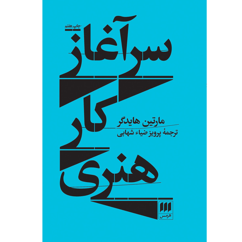 کتاب سراغاز کار هنری اثر مارتین هایدگر انتشارات هرمس کتاب سراغاز کار هنری اثر مارتین هایدگر انتشارات هرمس