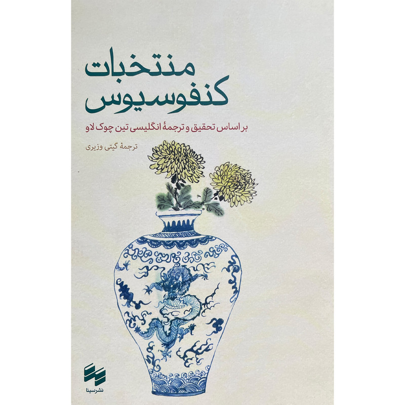 کتاب منتخبات کنفوسیوس اثر تین چوک لاو انتشارات سینا کتاب منتخبات کنفوسیوس اثر تین چوک لاو انتشارات سینا