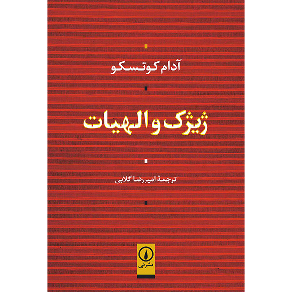 کتاب ژیژک و الهیات اثر ادام کوتسکو نشر نی