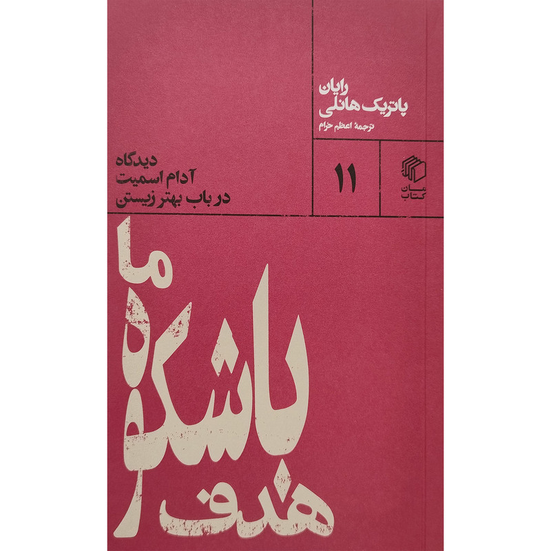 کتاب هدف باشکوه ما اثر رایان پاتریک هانلی انتشارات مان کتاب کتاب هدف باشکوه ما اثر رایان پاتریک هانلی انتشارات مان کتاب