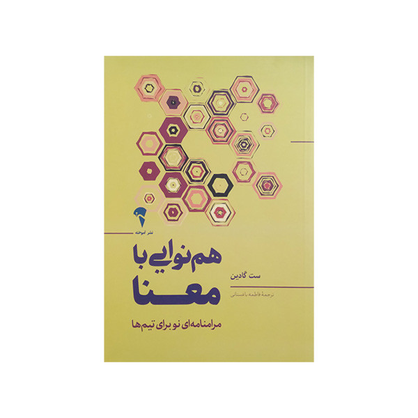 کتاب هم نوایی با معنا اثر ست گادین ترجمه فاطمه باغستانی نشر اموخته کتاب هم نوایی با معنا اثر ست گادین ترجمه فاطمه باغستانی نشر اموخته