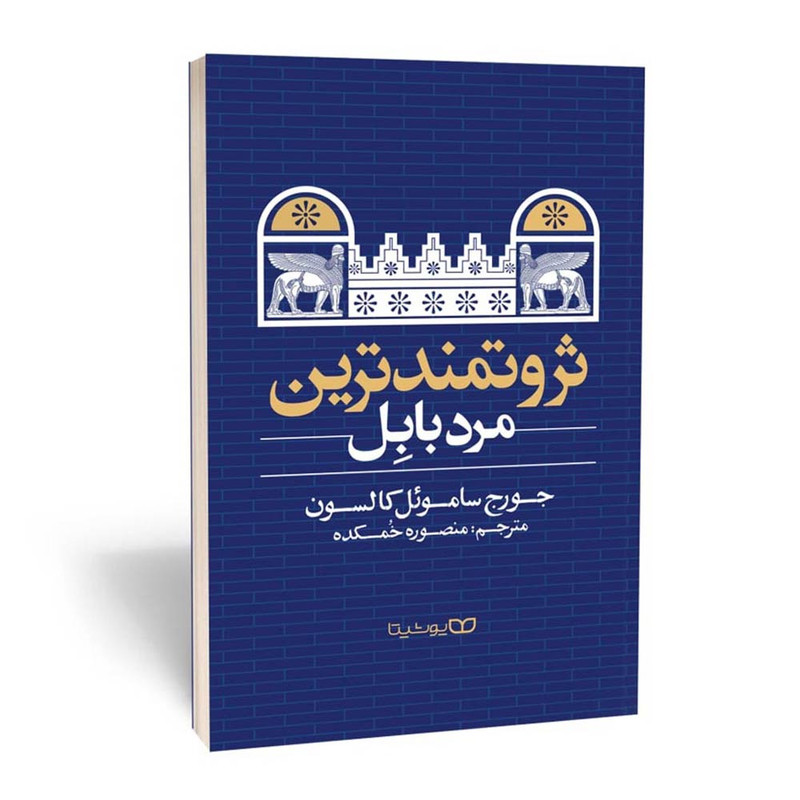 کتاب ثروتمند ترین مرد بابل اثر جورج سامویل کالسون نشر یوشیتا کتاب ثروتمند ترین مرد بابل اثر جورج سامویل کالسون نشر یوشیتا