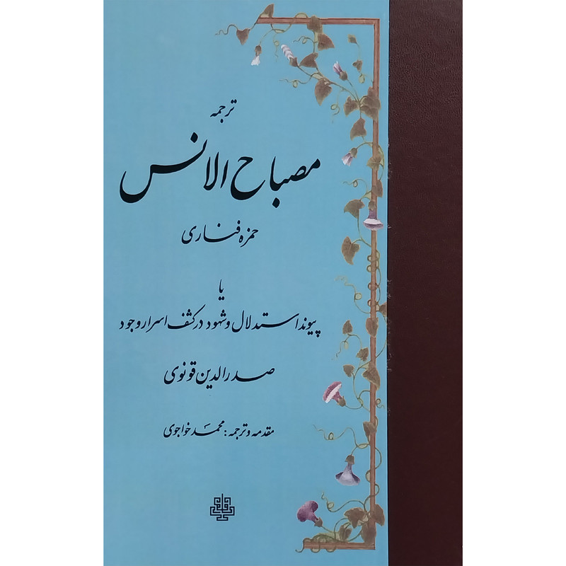کتاب ترجمه مصباح الانس اثر حمزه فناری انتشارات مولی کتاب ترجمه مصباح الانس اثر حمزه فناری انتشارات مولی