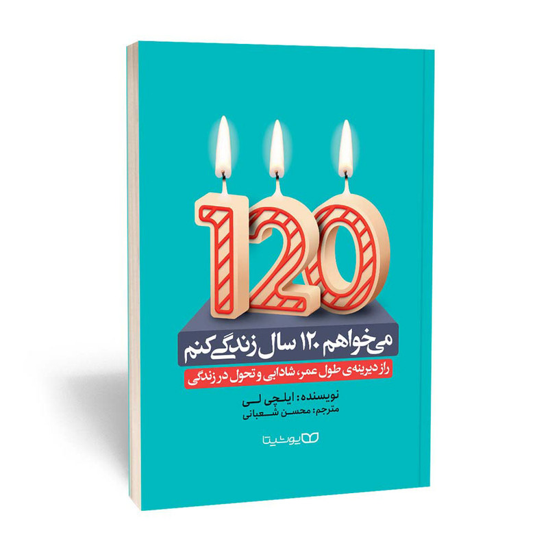 کتاب می خواهم 120 سال زندگی کنم اثر ایچلی لی انتشارات یوشیتا کتاب می خواهم 120 سال زندگی کنم اثر ایچلی لی انتشارات یوشیتا