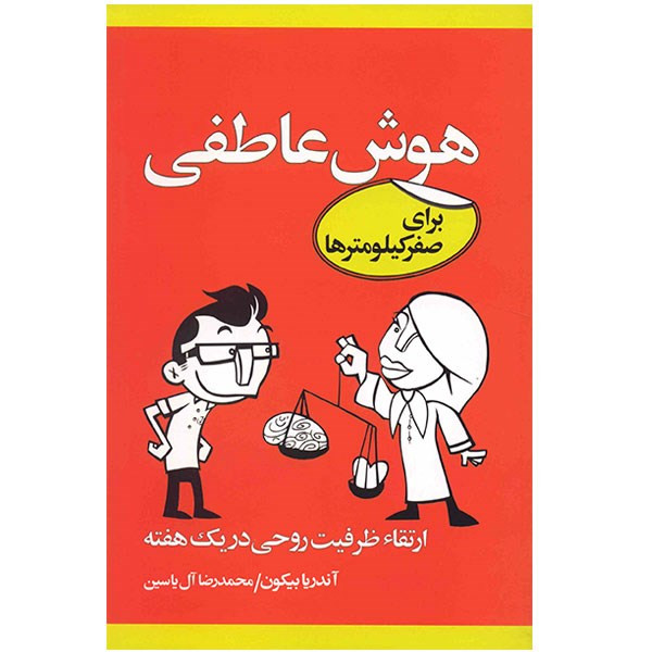کتاب هوش عاطفی برای صفر کیلومترها اثر اندریا بیکون کتاب هوش عاطفی برای صفر کیلومترها اثر اندریا بیکون
