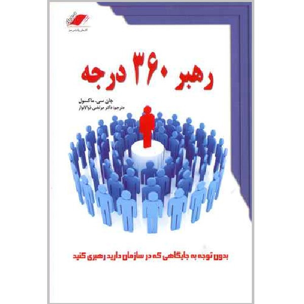 کتاب رهبر 360 درجه اثر جان سی.مکسول انتشارات معیار اندیشه کتاب رهبر 360 درجه اثر جان سی.مکسول انتشارات معیار اندیشه
