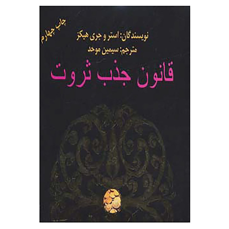 کتاب قانون جذب ثروت اثر استر هیکز،جری هیکز کتاب قانون جذب ثروت اثر استر هیکز،جری هیکز