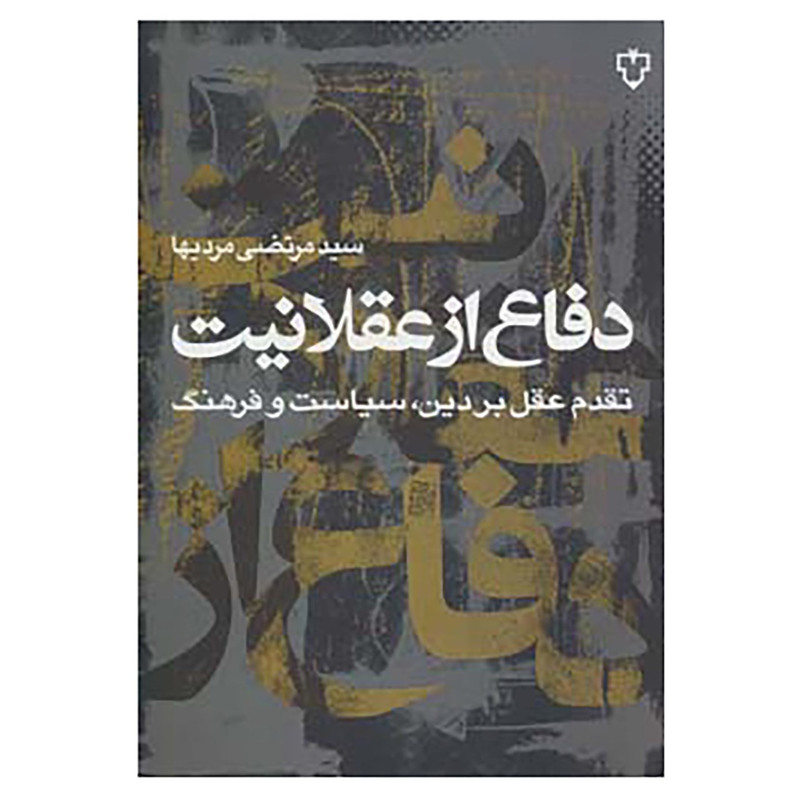 کتاب دفاع از عقلانیت اثر مرتضی مردیها کتاب دفاع از عقلانیت اثر مرتضی مردیها