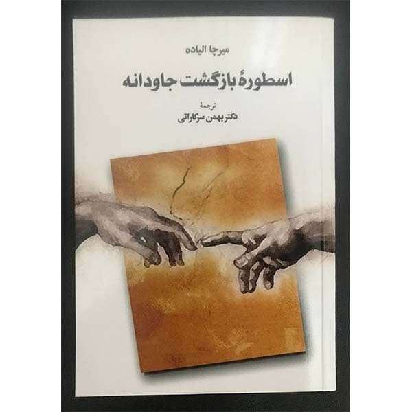 کتاب اسطوره بازگشت جاودانه اثر میرچا الیاده انتشارات طهوری کتاب اسطوره بازگشت جاودانه اثر میرچا الیاده انتشارات طهوری