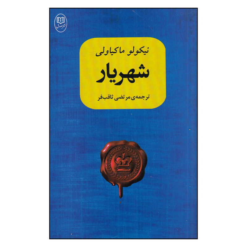 کتاب شهریار اثر نیکولو ماکیاولی نشر مصدق