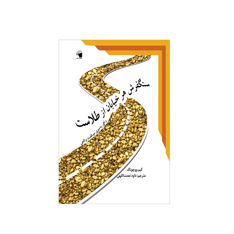 کتاب سنگفرش هر خیابان از طلاست اثر کیم ووچونگ انتشارات معیار علم کتاب سنگفرش هر خیابان از طلاست اثر کیم ووچونگ انتشارات معیار علم