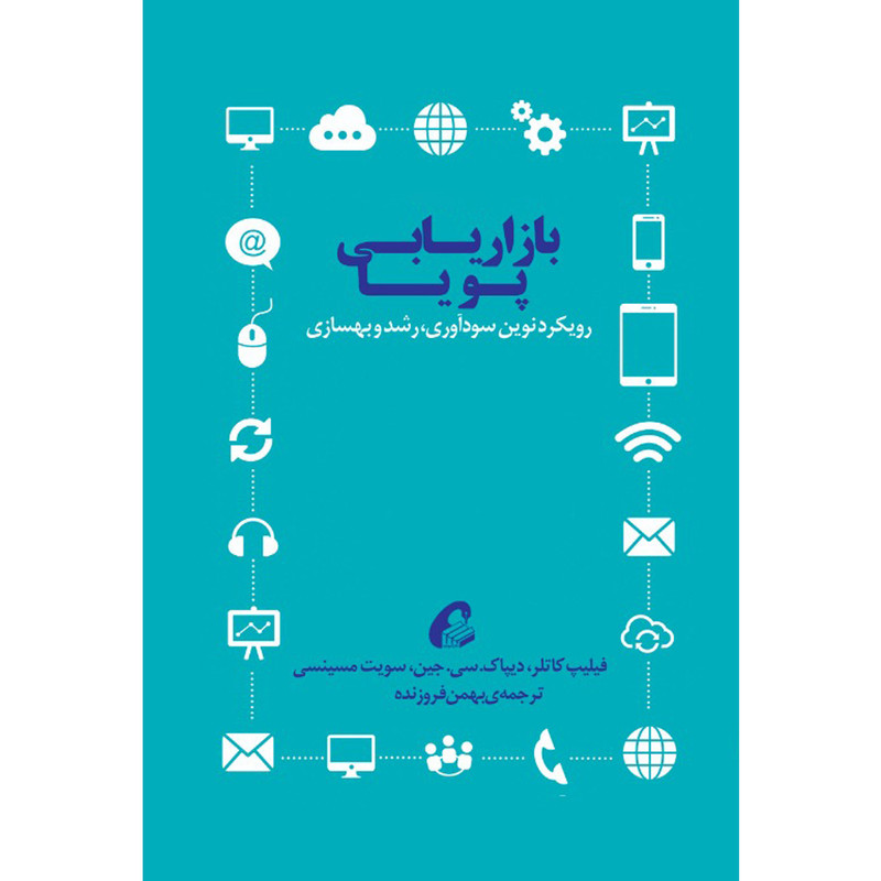 کتاب بازاریابی پویا اثر جمعی از نویسندگان نشر اموخته کتاب بازاریابی پویا اثر جمعی از نویسندگان نشر اموخته