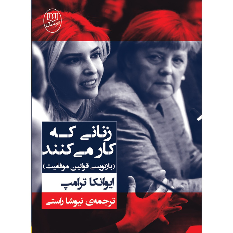 کتاب زنانی که کار می کنند اثر ایوانکا ترامپ کتاب زنانی که کار می کنند اثر ایوانکا ترامپ