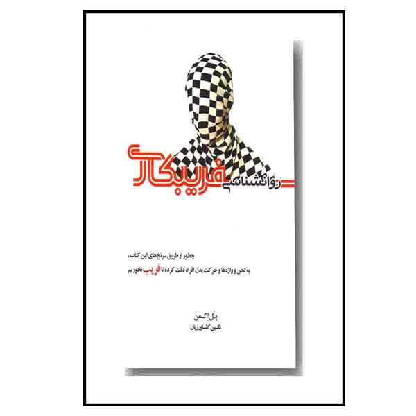 کتاب روانشناسی فریبکاری اثر پل اکمن انتشارات اینده درخشان کتاب روانشناسی فریبکاری اثر پل اکمن انتشارات اینده درخشان