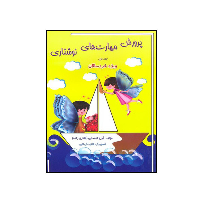 کتاب پرورش مهارتهای نوشتاری اثر ارزو احمدایی طالاری زاده نشر مبنا کتاب پرورش مهارتهای نوشتاری اثر ارزو احمدایی طالاری زاده نشر مبنا
