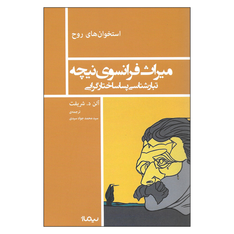 کتاب میراث فرانسوی نیچه تبارشناسی پساساختارگرایی اثر الن د. شریفت نشر نیماژ کتاب میراث فرانسوی نیچه تبارشناسی پساساختارگرایی اثر الن د. شریفت نشر نیماژ