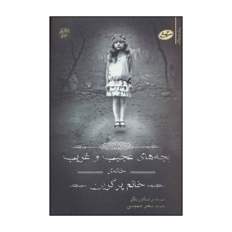 کتاب بچه های عجیب و غریب خانه ی خانم پرگرین اثر رنسام ریگز انتشارات سایه گستر کتاب بچه های عجیب و غریب خانه ی خانم پرگرین اثر رنسام ریگز انتشارات سایه گستر