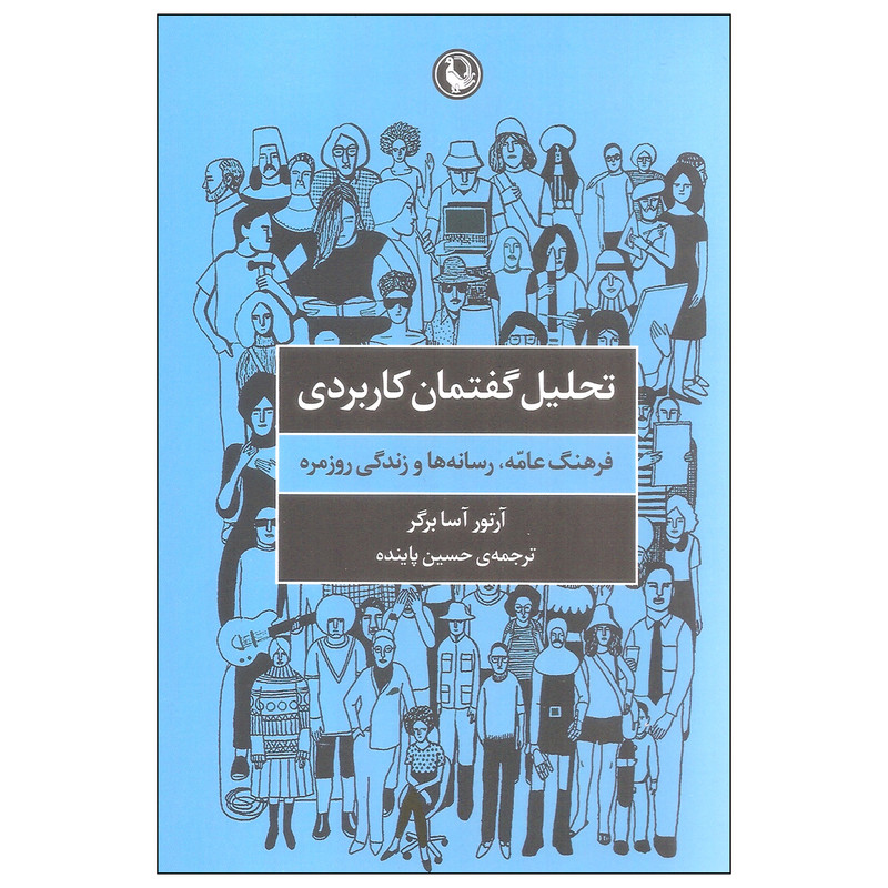 کتاب تحلیل گفتمان کاربردی اثر ارتور اسا برگر انتشارات مروارید کتاب تحلیل گفتمان کاربردی اثر ارتور اسا برگر انتشارات مروارید