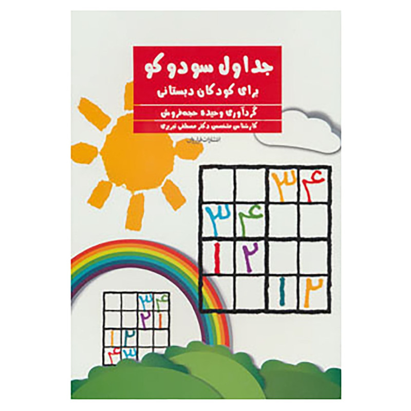 کتاب جداول سودوکو کتاب جداول سودوکو