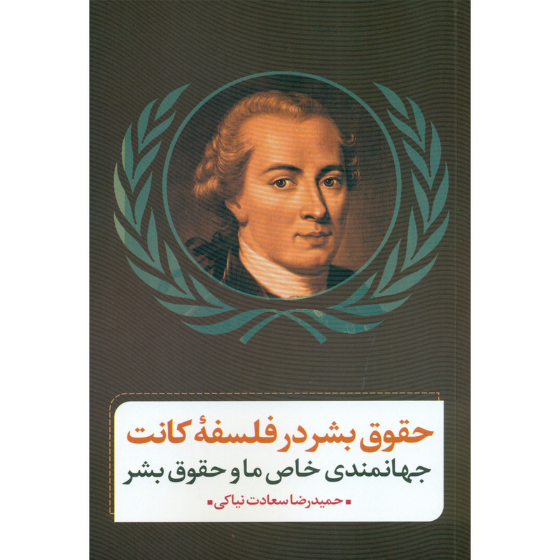 کتاب حقوق بشر در فلسفه کانت جهانمندی خاص ما و حقوق بشر اثر حمید رضا سعادت نیاکی انتشارات نقد فرهنگ کتاب حقوق بشر در فلسفه کانت جهانمندی خاص ما و حقوق بشر اثر حمید رضا سعادت نیاکی انتشارات نقد فرهنگ
