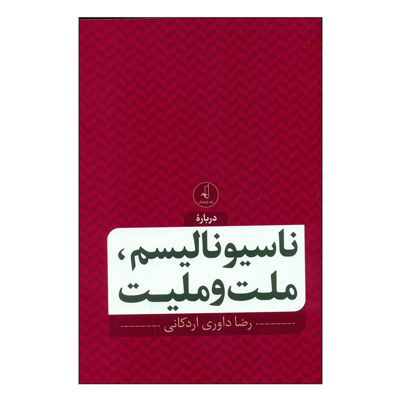 کتاب درباره ناسیونالیسم، ملت و ملیت اثر رضا داوری اردکانی انتشارات نقد فرهنگ کتاب درباره ناسیونالیسم، ملت و ملیت اثر رضا داوری اردکانی انتشارات نقد فرهنگ