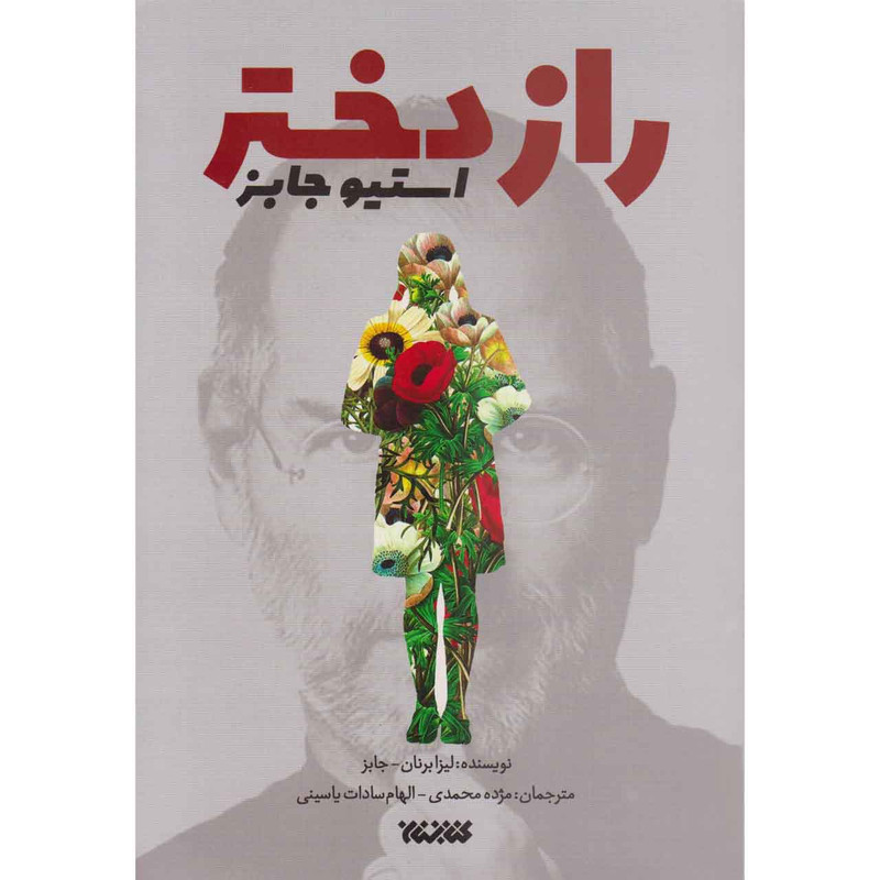 کتاب راز دختر استیو جابز اثر لیزا برنان جابز انتشارات کتابستان معرفت کتاب راز دختر استیو جابز اثر لیزا برنان جابز انتشارات کتابستان معرفت