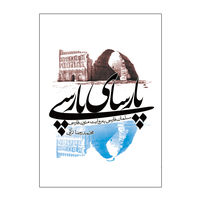 کتاب پارسای پارسی اثر محمدرضا ترکی نشر علمی فرهنگی کتاب پارسای پارسی اثر محمدرضا ترکی نشر علمی فرهنگی