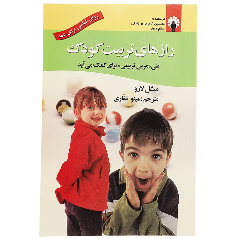 کتاب رازهای تربیت کودک اثر میشل لارو کتاب رازهای تربیت کودک اثر میشل لارو