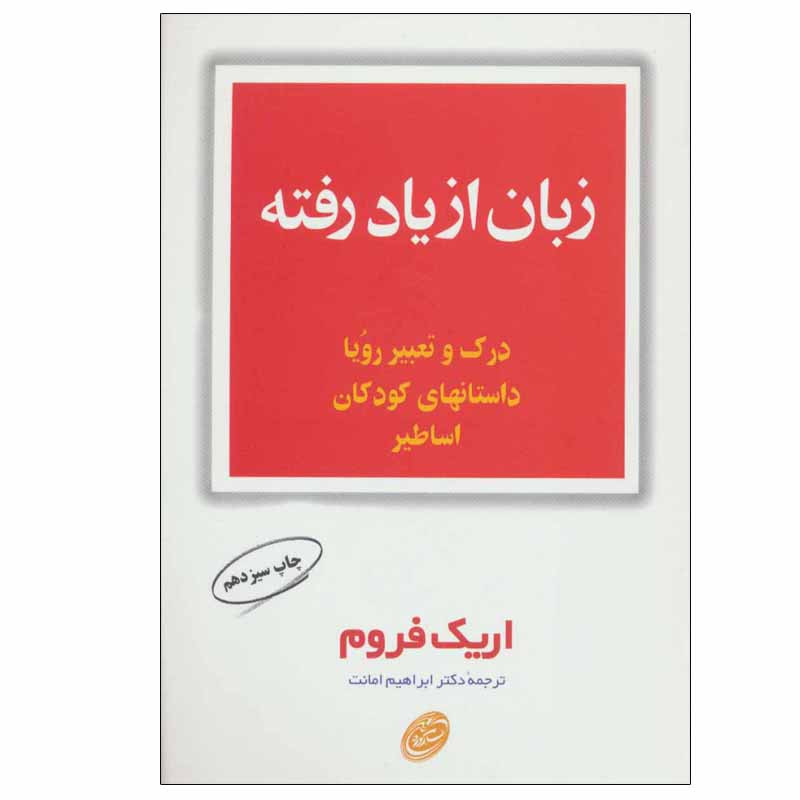 کتاب زبان از یاد رفته اثر اریک فروم انتشارات فیروزه کتاب زبان از یاد رفته اثر اریک فروم انتشارات فیروزه