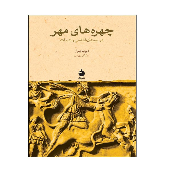 کتاب چهره های مهر اثر دیوید بیوار نشر ماهی