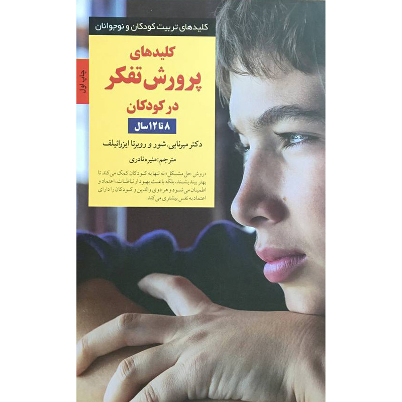 کتاب کلیدهای تربیت پرورش تفکر 8 تا 12 اثر میرنابی شور انتشارات صابرین کتاب کلیدهای تربیت پرورش تفکر 8 تا 12 اثر میرنابی شور انتشارات صابرین