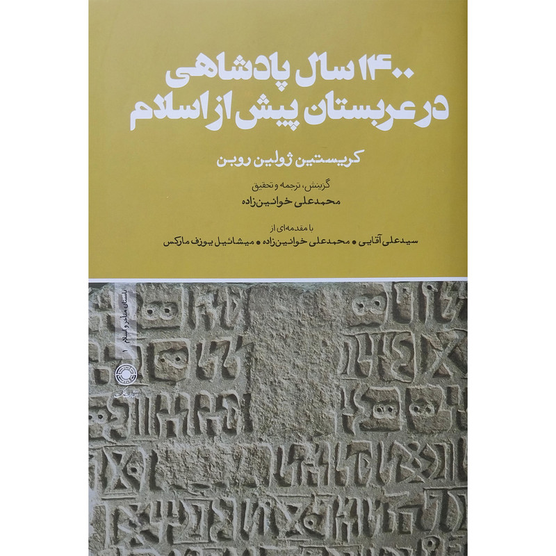 کتاب 1400سال پادشاهی در عربستان پیش از اسلام اثر کریستین ژولین روبن انتشارات حکمت کتاب 1400سال پادشاهی در عربستان پیش از اسلام اثر کریستین ژولین روبن انتشارات حکمت