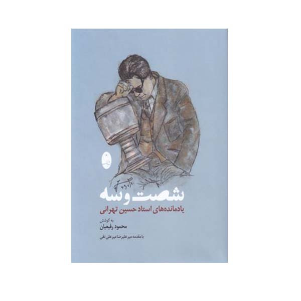 کتاب شصت و سه یادنامه های استاد حسین تهرانی اثر محمود رفیعیان انتشارات شباهنگ کتاب شصت و سه یادنامه های استاد حسین تهرانی اثر محمود رفیعیان انتشارات شباهنگ