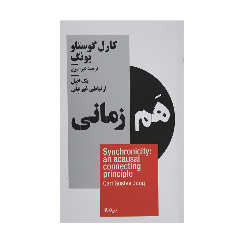 کتاب هم زمانی اثر کارل گوستاو یونگ نشر نیماژ کتاب هم زمانی اثر کارل گوستاو یونگ نشر نیماژ