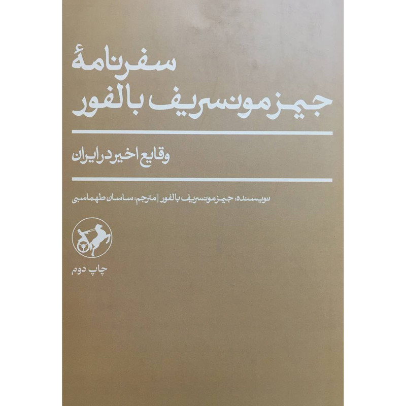 کتاب سفرنامه جیمز مونسریف بالفور اثر جیمز مونسریف بالفور نشر امیر کبیر کتاب سفرنامه جیمز مونسریف بالفور اثر جیمز مونسریف بالفور نشر امیر کبیر